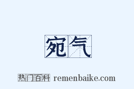 宛气是什么意思的图片